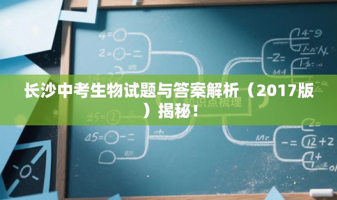 长沙中考生物试题与答案解析(2017版)揭秘! 长沙中考生物试题与答案解析(2017版)揭秘!