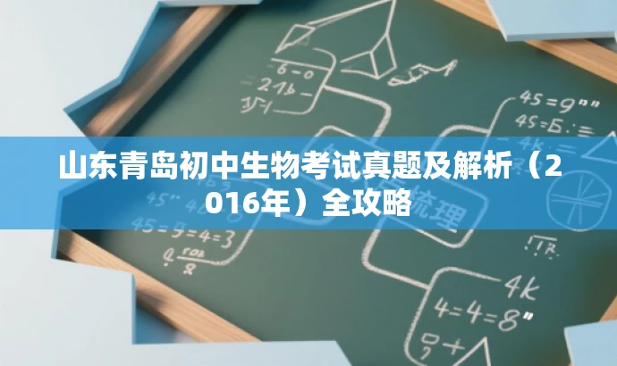 山东青岛初中生物考试真题及解析(2016年)全攻略 山东青岛初中生物考试真题及解析(2016年)全攻略