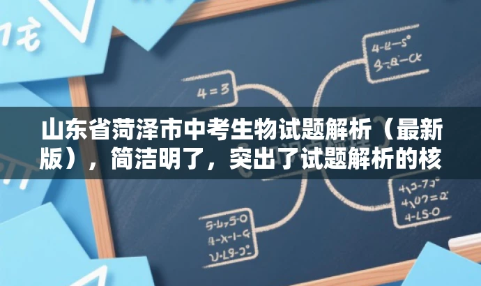 山东省菏泽市中考生物试题解析(最新版),简洁明了,突出了试题解析的核心价值,同时提到了最新版,增加了时效性和吸引力。 山东省菏泽市中考生物试题解析(最新版),简洁明了,突出了试题解析的核心价值,同时提到了最新版,增加了时效性和吸引力。