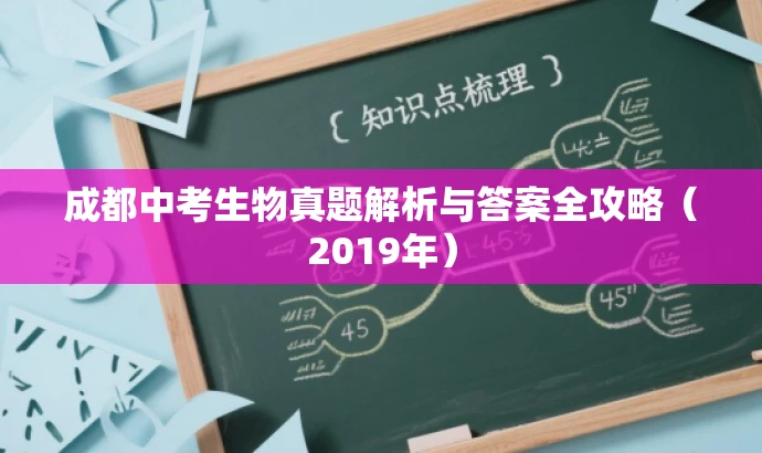 成都中考生物真题解析与答案全攻略(2019年) 成都中考生物真题解析与答案全攻略(2019年)