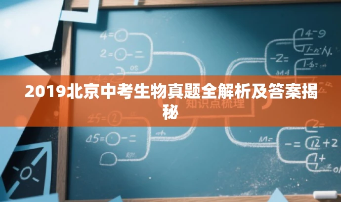 2019北京中考生物真题全解析及答案揭秘 2019北京中考生物真题全解析及答案揭秘