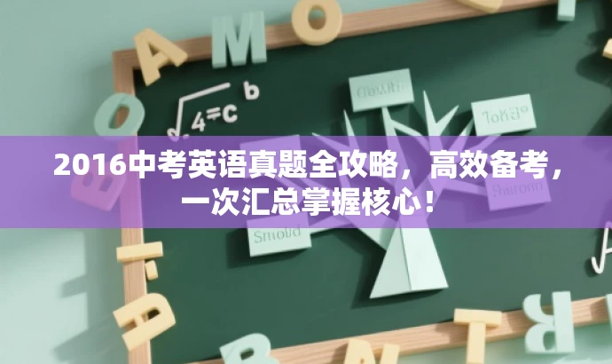 2016中考英语真题全攻略,高效备考,一次汇总掌握核心! 2016中考英语真题全攻略,高效备考,一次汇总掌握核心!