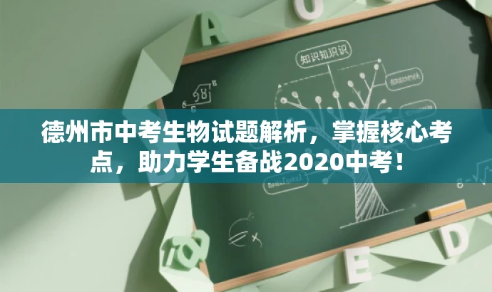 德州市中考生物试题解析,掌握核心考点,助力学生备战2020中考! 德州市中考生物试题解析,掌握核心考点,助力学生备战2020中考!