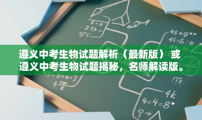 遵义中考生物试题解析(最新版) 或 遵义中考生物试题揭秘,名师解读版。 遵义中考生物试题解析(最新版) 或 遵义中考生物试题揭秘,名师解读版。