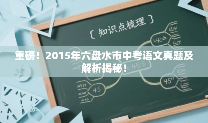 重磅!2015年六盘水市中考语文真题及解析揭秘! 重磅!2015年六盘水市中考语文真题及解析揭秘!