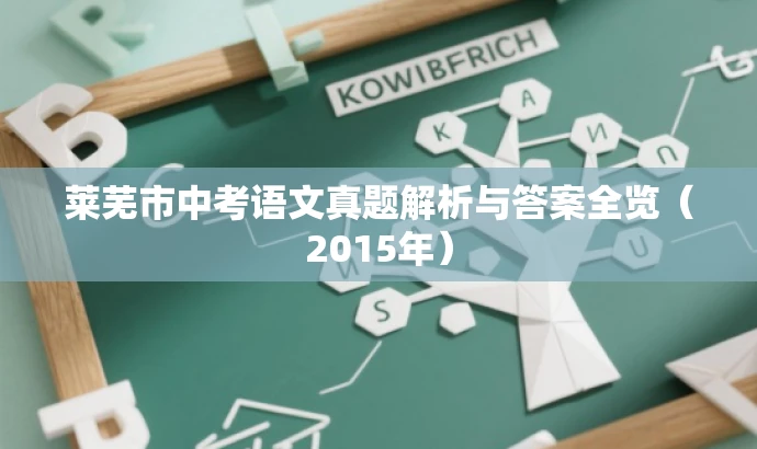 莱芜市中考语文真题解析与答案全览(2015年) 莱芜市中考语文真题解析与答案全览(2015年)