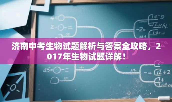 济南中考生物试题解析与答案全攻略,2017年生物试题详解! 济南中考生物试题解析与答案全攻略,2017年生物试题详解!