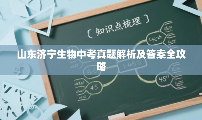 山东济宁生物中考真题解析及答案全攻略 山东济宁生物中考真题解析及答案全攻略
