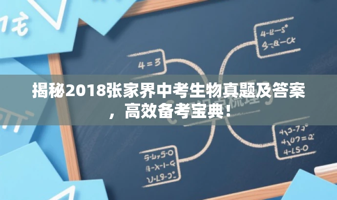 揭秘2018张家界中考生物真题及答案,高效备考宝典! 揭秘2018张家界中考生物真题及答案,高效备考宝典!
