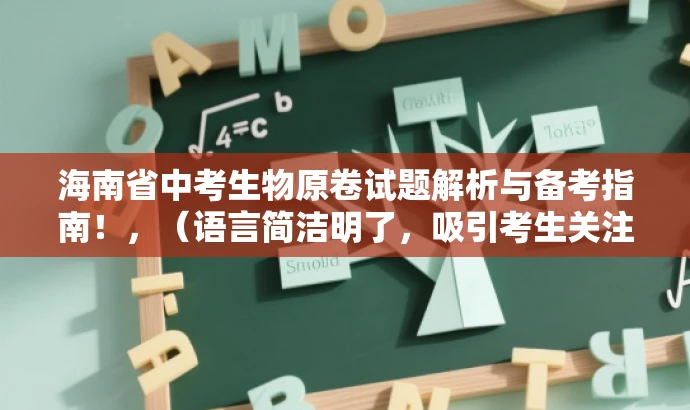 海南省中考生物原卷试题解析与备考指南!,(语言简洁明了,吸引考生关注) 海南省中考生物原卷试题解析与备考指南!,(语言简洁明了,吸引考生关注)