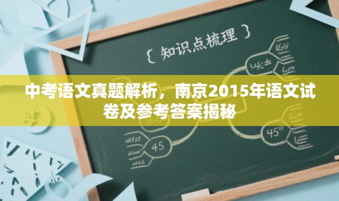 中考语文真题解析,南京2015年语文试卷及参考答案揭秘 中考语文真题解析,南京2015年语文试卷及参考答案揭秘