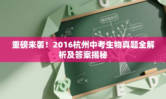 重磅来袭!2016杭州中考生物真题全解析及答案揭秘 重磅来袭!2016杭州中考生物真题全解析及答案揭秘