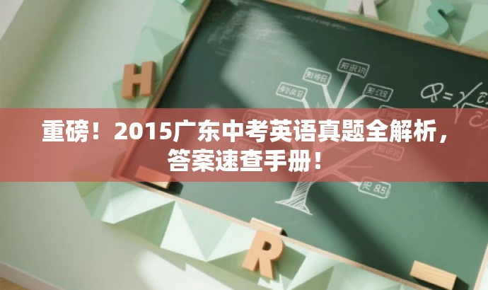 重磅!2015广东中考英语真题全解析,答案速查手册! 重磅!2015广东中考英语真题全解析,答案速查手册!