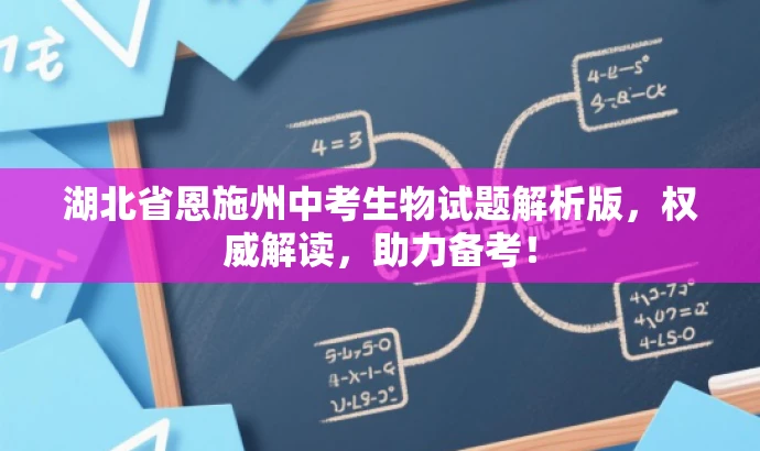 湖北省恩施州中考生物试题解析版,权威解读,助力备考! 湖北省恩施州中考生物试题解析版,权威解读,助力备考!