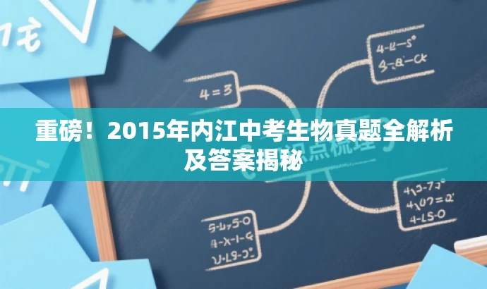 重磅!2015年内江中考生物真题全解析及答案揭秘 重磅!2015年内江中考生物真题全解析及答案揭秘