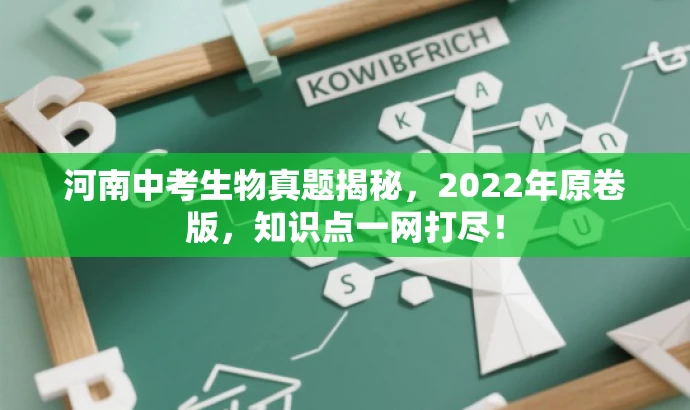河南中考生物真题揭秘,2022年原卷版,知识点一网打尽! 河南中考生物真题揭秘,2022年原卷版,知识点一网打尽!
