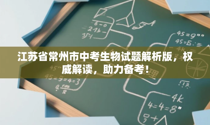 江苏省常州市中考生物试题解析版,权威解读,助力备考! 江苏省常州市中考生物试题解析版,权威解读,助力备考!