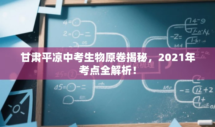 甘肃平凉中考生物原卷揭秘,2021年考点全解析! 甘肃平凉中考生物原卷揭秘,2021年考点全解析!