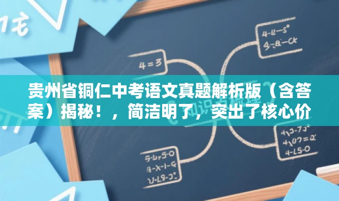 贵州省铜仁中考语文真题解析版(含答案)揭秘!,简洁明了,突出了核心价值和目标人群需求,同时语言有吸引力,能够引起潜在读者的兴趣和好奇心。 贵州省铜仁中考语文真题解析版(含答案)揭秘!,简洁明了,突出了核心价值和目标人群需求,同时语言有吸引力,能够引起潜在读者的兴趣和好奇心。