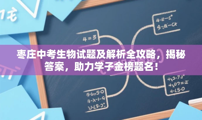 枣庄中考生物试题及解析全攻略,揭秘答案,助力学子金榜题名! 枣庄中考生物试题及解析全攻略,揭秘答案,助力学子金榜题名!