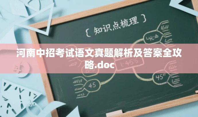 河南中招考试语文真题解析及答案全攻略.doc 河南中招考试语文真题解析及答案全攻略.doc