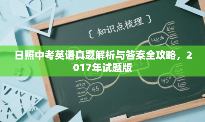 日照中考英语真题解析与答案全攻略,2017年试题版 日照中考英语真题解析与答案全攻略,2017年试题版
