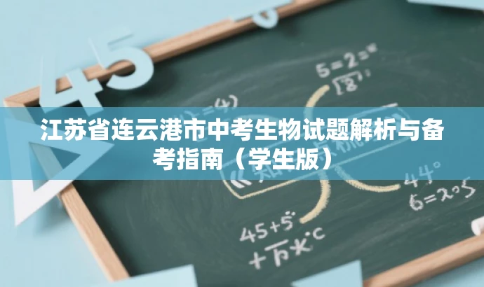 江苏省连云港市中考生物试题解析与备考指南(学生版) 江苏省连云港市中考生物试题解析与备考指南(学生版)