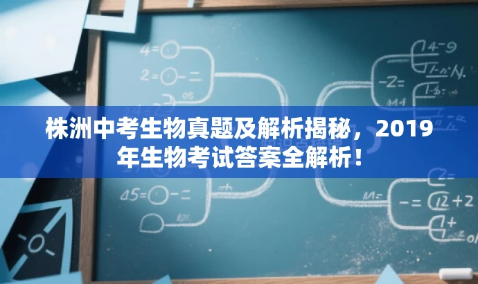 株洲中考生物真题及解析揭秘,2019年生物考试答案全解析! 株洲中考生物真题及解析揭秘,2019年生物考试答案全解析!