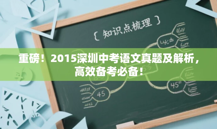 重磅!2015深圳中考语文真题及解析,高效备考必备! 重磅!2015深圳中考语文真题及解析,高效备考必备!