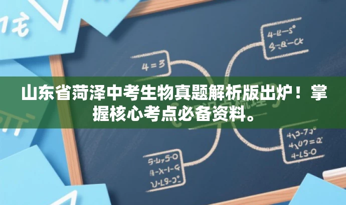 山东省菏泽中考生物真题解析版出炉!掌握核心考点必备资料。 山东省菏泽中考生物真题解析版出炉!掌握核心考点必备资料。