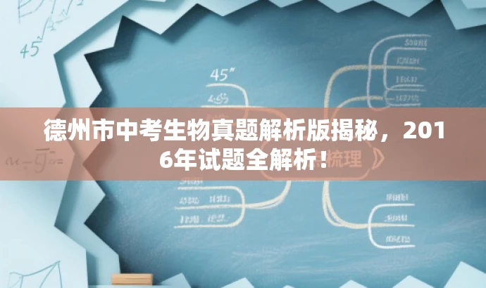 德州市中考生物真题解析版揭秘,2016年试题全解析! 德州市中考生物真题解析版揭秘,2016年试题全解析!