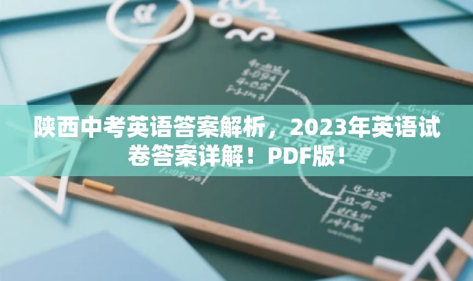 陕西中考英语答案解析,2023年英语试卷答案详解!PDF版! 陕西中考英语答案解析,2023年英语试卷答案详解!PDF版!