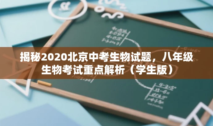 揭秘2020北京中考生物试题,八年级生物考试重点解析(学生版) 揭秘2020北京中考生物试题,八年级生物考试重点解析(学生版)