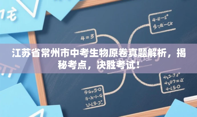 江苏省常州市中考生物原卷真题解析,揭秘考点,决胜考试! 江苏省常州市中考生物原卷真题解析,揭秘考点,决胜考试!
