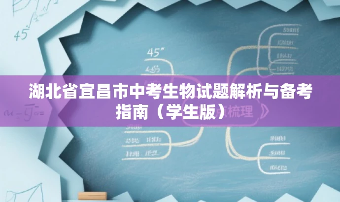 湖北省宜昌市中考生物试题解析与备考指南(学生版) 湖北省宜昌市中考生物试题解析与备考指南(学生版)