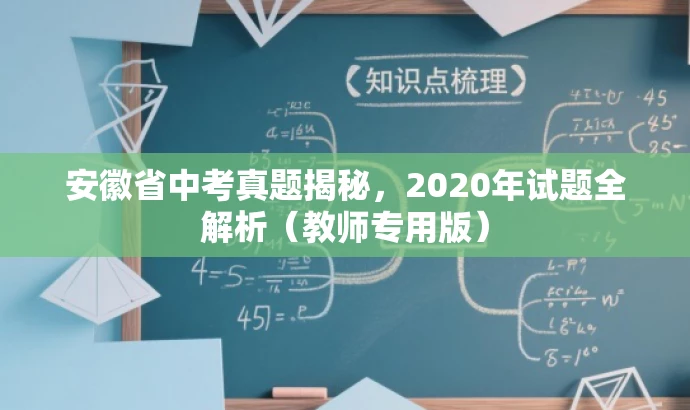 安徽省中考真题揭秘,2020年试题全解析(教师专用版) 安徽省中考真题揭秘,2020年试题全解析(教师专用版)