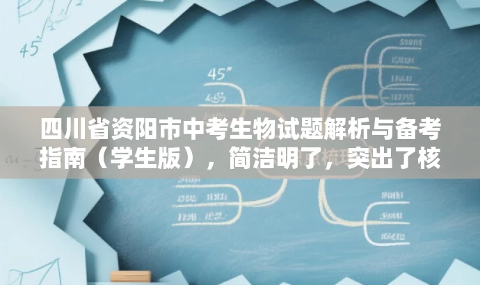 四川省资阳市中考生物试题解析与备考指南(学生版),简洁明了,突出了核心价值和目标人群需求,同时语言有吸引力,能够引起学生和家长的兴趣和关注。 四川省资阳市中考生物试题解析与备考指南(学生版),简洁明了,突出了核心价值和目标人群需求,同时语言有吸引力,能够引起学生和家长的兴趣和关注。