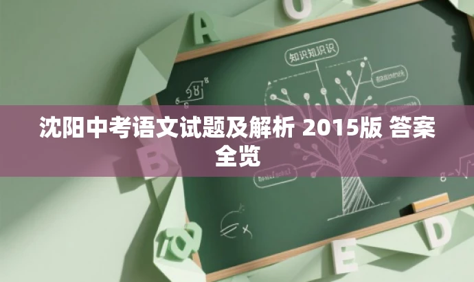 沈阳中考语文试题及解析 2015版 答案全览 沈阳中考语文试题及解析 2015版 答案全览