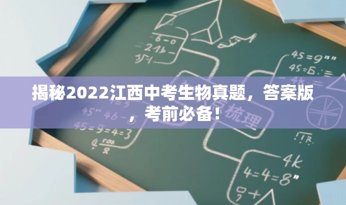 揭秘2022江西中考生物真题,答案版,考前必备! 揭秘2022江西中考生物真题,答案版,考前必备!