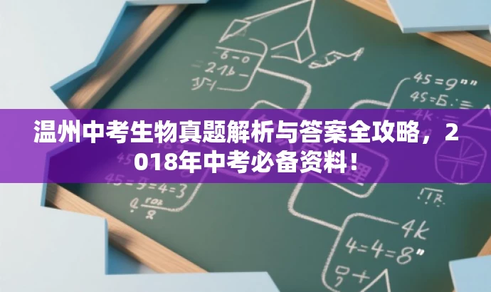 温州中考生物真题解析与答案全攻略,2018年中考必备资料! 温州中考生物真题解析与答案全攻略,2018年中考必备资料!