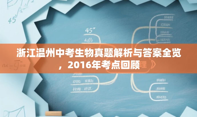 浙江温州中考生物真题解析与答案全览，2016年考点回顾