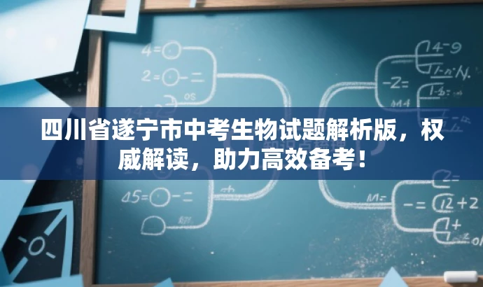 四川省遂宁市中考生物试题解析版,权威解读,助力高效备考! 四川省遂宁市中考生物试题解析版,权威解读,助力高效备考!