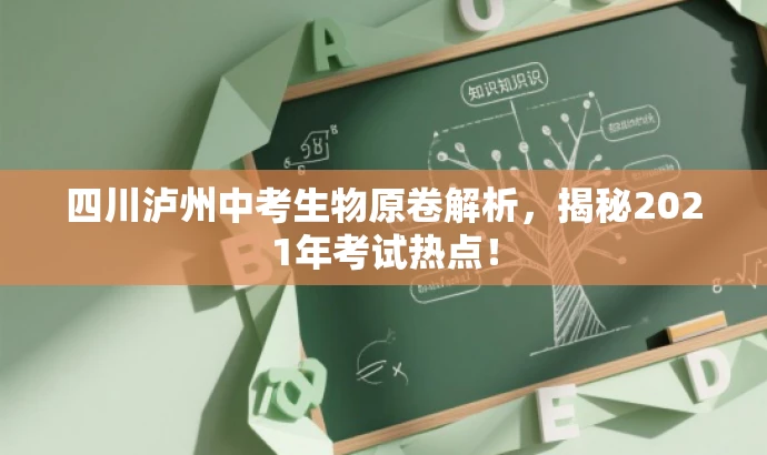 四川泸州中考生物原卷解析,揭秘2021年考试热点! 四川泸州中考生物原卷解析,揭秘2021年考试热点!
