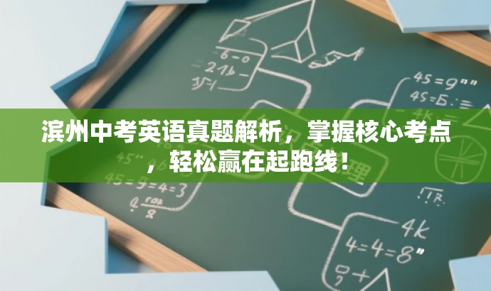 滨州中考英语真题解析,掌握核心考点,轻松赢在起跑线! 滨州中考英语真题解析,掌握核心考点,轻松赢在起跑线!