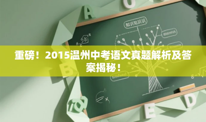 重磅!2015温州中考语文真题解析及答案揭秘! 重磅!2015温州中考语文真题解析及答案揭秘!