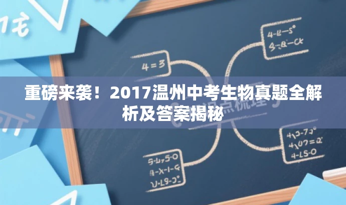 重磅来袭!2017温州中考生物真题全解析及答案揭秘 重磅来袭!2017温州中考生物真题全解析及答案揭秘