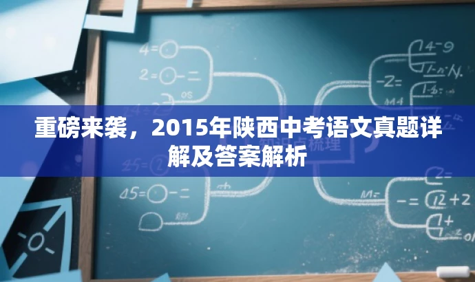重磅来袭,2015年陕西中考语文真题详解及答案解析 重磅来袭,2015年陕西中考语文真题详解及答案解析