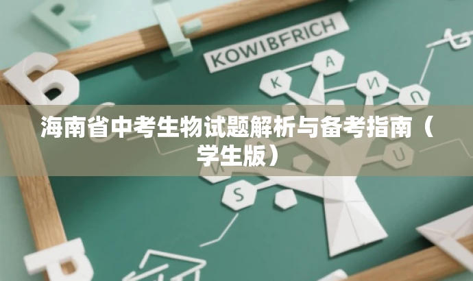 海南省中考生物试题解析与备考指南(学生版) 海南省中考生物试题解析与备考指南(学生版)