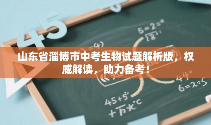 山东省淄博市中考生物试题解析版,权威解读,助力备考! 山东省淄博市中考生物试题解析版,权威解读,助力备考!