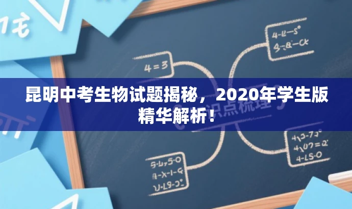 昆明中考生物试题揭秘,2020年学生版精华解析! 昆明中考生物试题揭秘,2020年学生版精华解析!